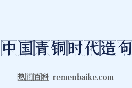 中国青铜时代造句是什么意思的图片